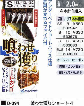 喰わせ獲りショート4 鈎S/ハリス10号 4本針1組入