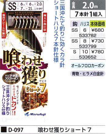 喰わせ獲りショート7 鈎SS/ハリス8号 7本針1組入