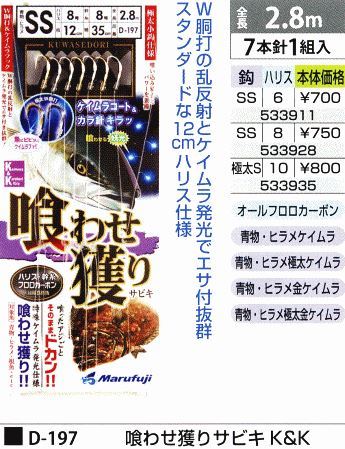 喰わせ獲りサビキ K&K 鈎SS/ハリス8号 7本針1組入