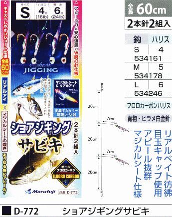 ショアジギングサビキ 鈎M/ハリス5号 2本針2組入
