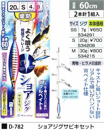 ショアジギングサビキセット 鈎SS/ジグ7g 2本針1組入