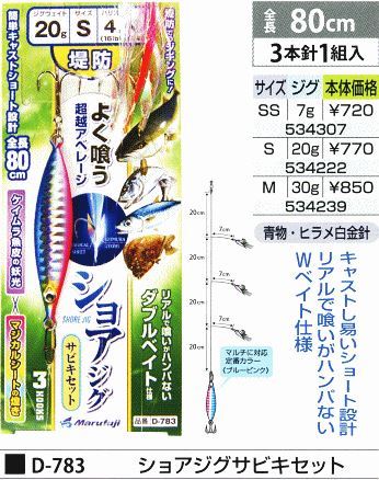 ショアジギングサビキセット 鈎SS/ジグ7g 3本針1組入