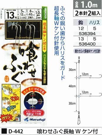 喰わせふぐ長軸 W ケン付 鈎13号/ハリス5号 2本針2組入