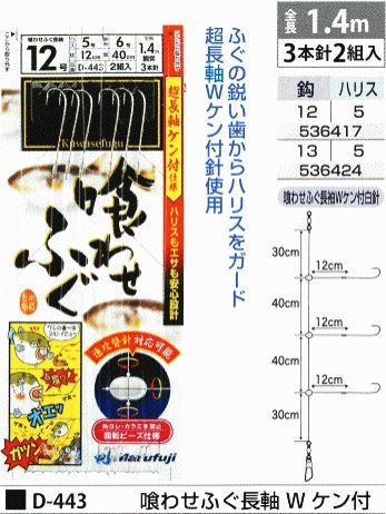 喰わせふぐ長軸 W ケン付 鈎13号/ハリス5号 3本針2組入