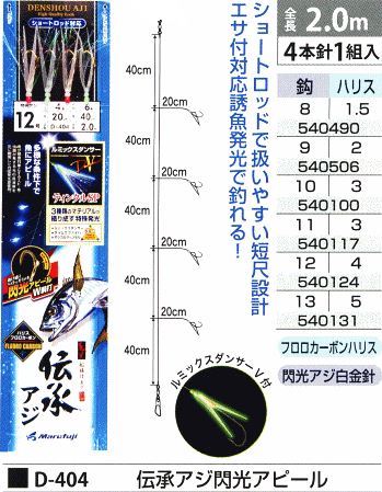 伝承アジ閃光アピール 鈎11号/ハリス3号 4本針1組入