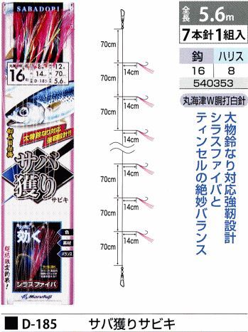 サバ獲りサビキ 鈎16号/ハリス8号 7本針1組入