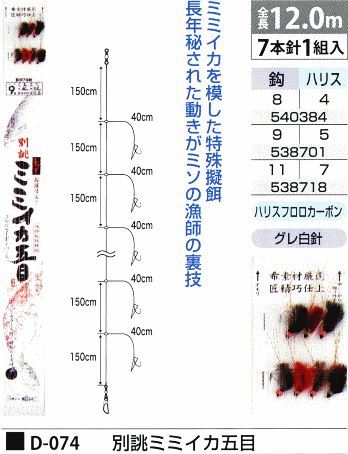 別誂ミミイカ五目 鈎8号/ハリス4号 7本針1組入