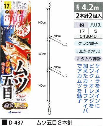 ムツ五目2本針 鈎17号/ハリス5号 2本針2組入