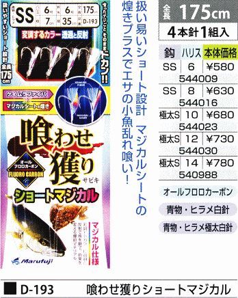 喰わせ獲りショートマジカル 鈎極太S/ハリス12号 4本針1組入