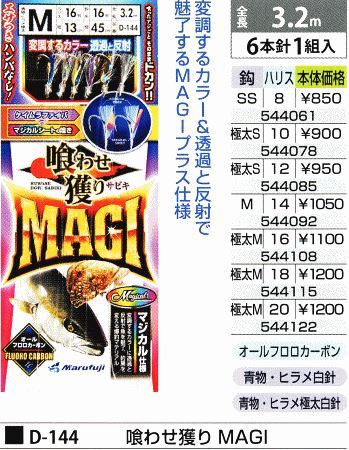 喰わせ獲り MAGI 鈎SS/ハリス8号 6本針1組入