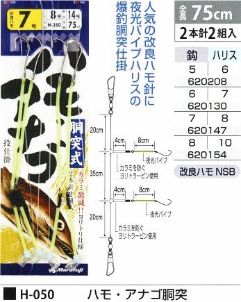 ハモ・アナゴ胴突 鈎8号/ハリス10号 2本針2組入