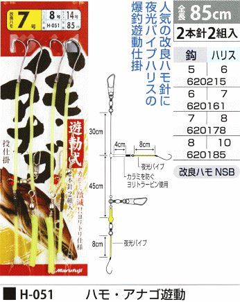 ハモ・アナゴ遊動 鈎8号/ハリス10号 2本針2組入