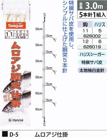 ムロアジ仕掛 鈎12号/ハリス6号 5本針1組入