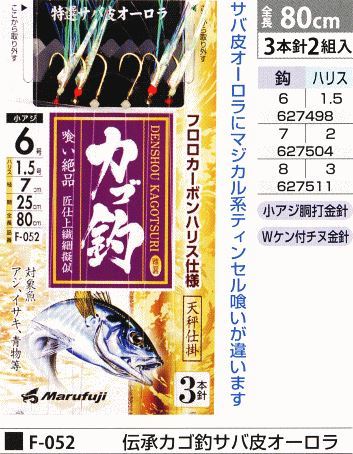 伝承カゴ釣りサバ皮オーロラ 鈎6号/ハリス1.5号 3本針2組入
