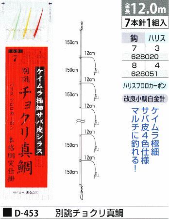 別誂チョクリ真鯛 鈎7号/ハリス3号 7本針1組入