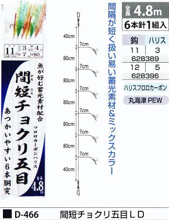 間短チョクリ五目LD 鈎11号/ハリス3号 6本針1組入