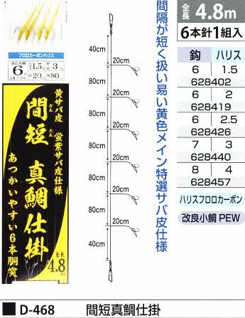 間短真鯛仕掛 鈎8号/ハリス4号 6本針1組入