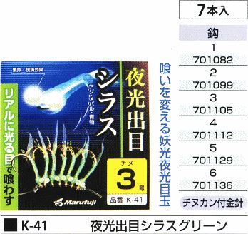 夜光出目シラスグリーン 鈎2号 7本入