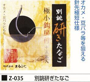 別誂研ぎたなご 15本入