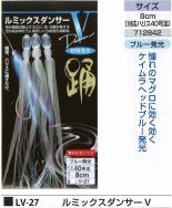 ルミックスダンサー V ブルー 8cm