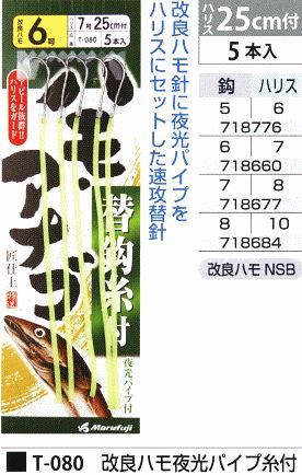 改良ハモ夜光パイプ糸付 鈎8号/ハリス10号 5本入
