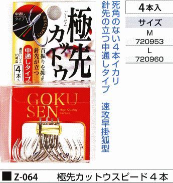 極先カットウスピード 4本イカリ L 4本入