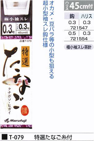 特選たなご糸付 鈎0.3号/ハリス0.3号