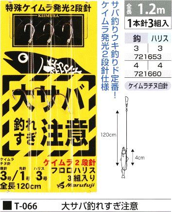 大サバ釣れすぎ注意 鈎4号/ハリス4号 1本針3組入