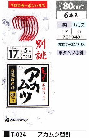 アカムツ替針 鈎17号/ハリス5号 6本入