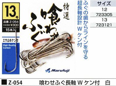 喰わせふぐ長軸 W ケン付 白 サイズ13号 15本入