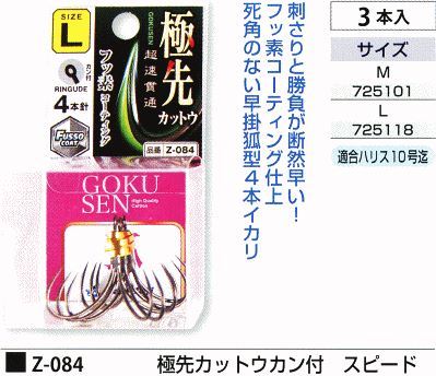 極先カットウカン付 スピード L 3本入