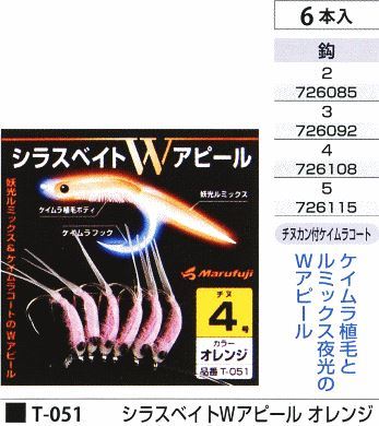 シラスベイトWアピール オレンジ 鈎2号 6本入