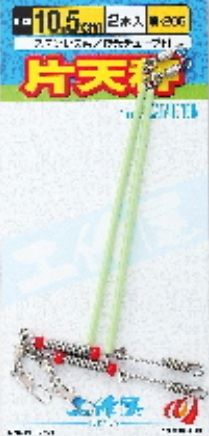 片天秤 夜光チューブ付 9cm 2本入
