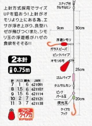 ハゼっこ オモリ付 8号 2本針×1組