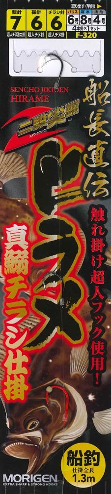 船長直伝ヒラメ 真鰯チラシ仕掛 7号 4本針×1組