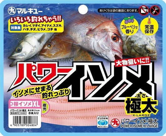 【アウトレット】パワーイソメ極太 桜イソメ(夜光) 11cm 8本入