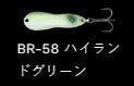 メタルワサビー ハンマード シンキング BR-58/ハイランドグリーン 18g