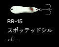 メタルワサビー シンキング BR-15/スポッテッドシルバー 8g
