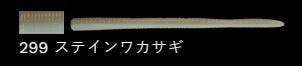 Fラッテリー 299/ステインワカサギ 5-1/4インチ/130mm 8個入