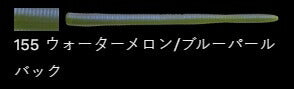 Fラッテリー 155/ウォーターメロン/ブルーパールバック 5-1/4インチ/130mm 8個入