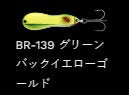 メタルワサビー ハンマード シンキング BR-139/グリーンバックイエローゴールド 8g