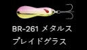 メタルワサビー ハンマード シンキング BR-261/メタルスプレイドグラス 8g