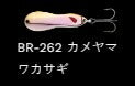 メタルワサビー ハンマード シンキング BR-262/カメヤマワカサギ 8g
