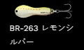 メタルワサビー ハンマード シンキング BR-263/レモンシルバー 18g