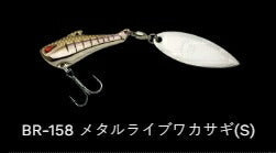インザベイトバス シンキング BR-158/メタルライブワカサギ(S) 7g