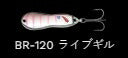メタルワサビー シンキング BR-120/ライブギル 4g