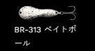メタルワサビー シンキング BR-313/ベイトボール 12g
