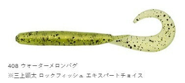 【アウトレット】ロックマックス レギュラーマテリアル 408 ウォーターメロンバグ 4インチ 8個入