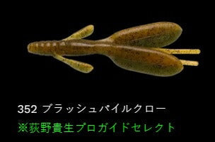 ビッグエスケープ ツイン 352/ブラッシュパイルクロー 5インチ/122mm 5個入