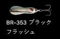 メタルワサビー シンキング BR-353/ブラックフラッシュ 8g